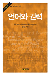 언어와 권력(거시언어학 3)(양장본 HardCover)