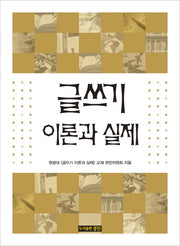 글쓰기 이론과 실제