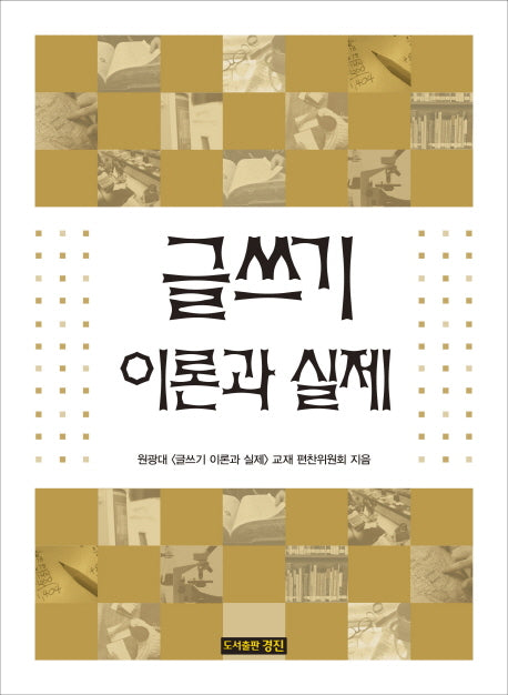 글쓰기 이론과 실제