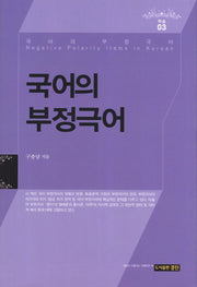 국어의 부정극어(학술 3)(양장본 HardCover)
