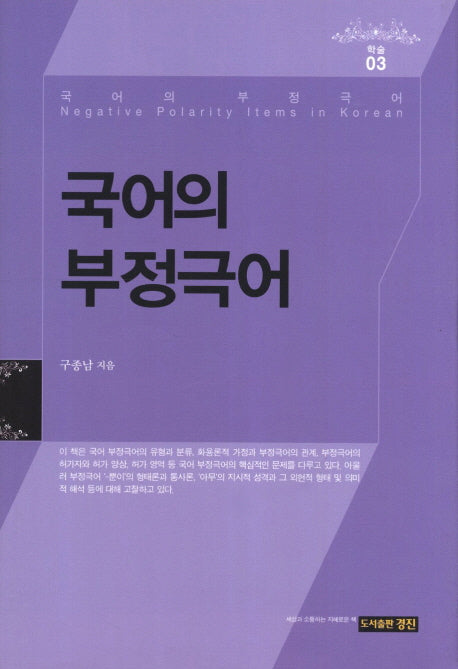 국어의 부정극어(학술 3)(양장본 HardCover)