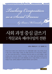 사회 과정 중심 글쓰기
