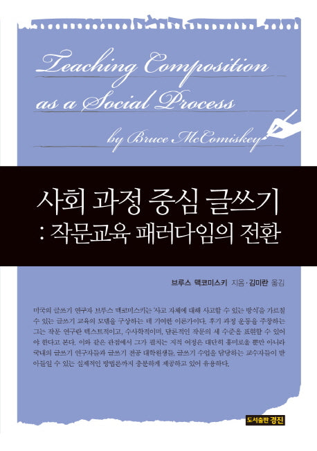 사회 과정 중심 글쓰기