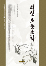 최신 초등소학(한국개화기 국어교과서 10)(양장본 Hardcover)