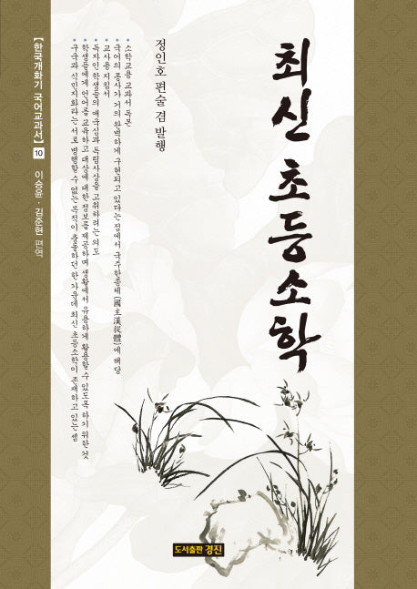 최신 초등소학(한국개화기 국어교과서 10)(양장본 Hardcover)