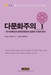 다문화주의(국가정체성과 문화정체성의 갈등과 인정의 방식)(양장본 HardCover)