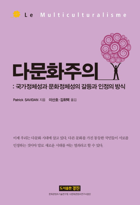 다문화주의(국가정체성과 문화정체성의 갈등과 인정의 방식)(양장본 HardCover)