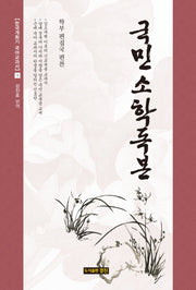 국민소학독본(한국개화기 국어교과서 1)(양장본 HardCover)