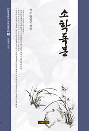소학독본(한국개화기 국어교과서 2)(양장본 HardCover)
