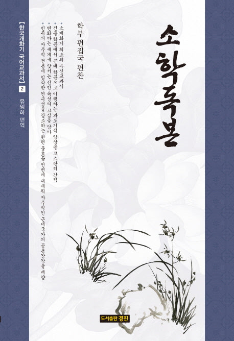 소학독본(한국개화기 국어교과서 2)(양장본 HardCover)