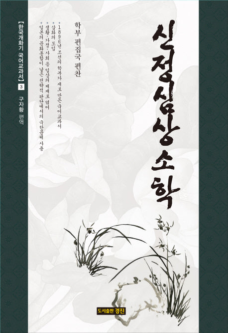 신정심상소학(한국개화기 국어교과서 3)(양장본 Hardcover)
