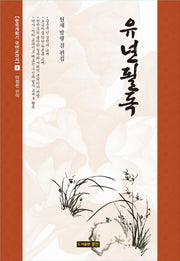 유년필독(한국개화기 국어교과서 4)(양장본 HardCover)