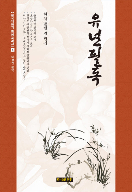 유년필독(한국개화기 국어교과서 4)(양장본 HardCover)