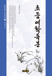 초등여학독본(한국개화기 국어교과서 5)(양장본 HardCover)
