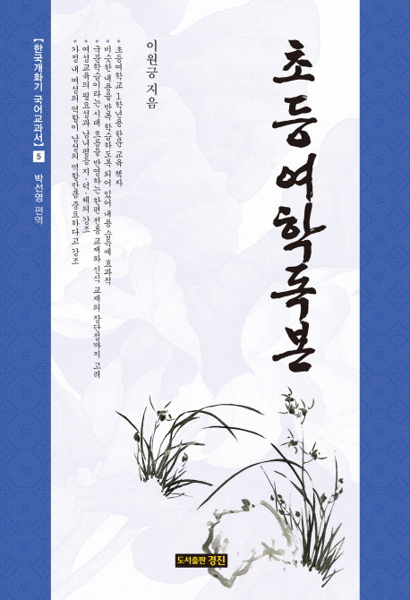 초등여학독본(한국개화기 국어교과서 5)(양장본 HardCover)