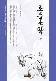 초등소학(상)(한국개화기 국어교과서 7)(양장본 HardCover)