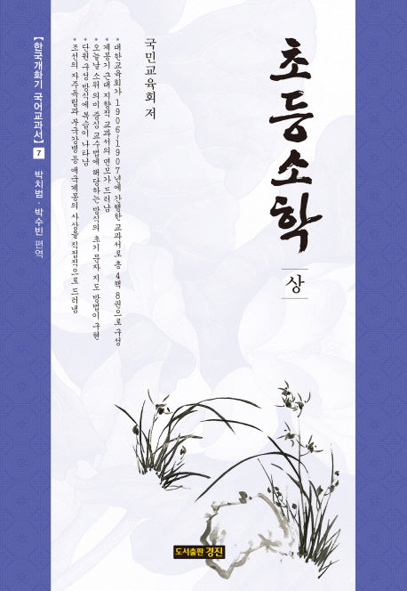 초등소학(상)(한국개화기 국어교과서 7)(양장본 HardCover)