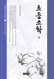 초등소학(하)(한국개화기 국어교과서 7)(양장본 HardCover)