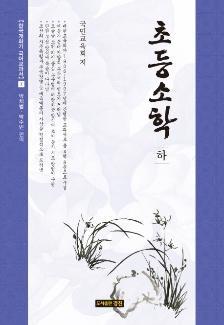 초등소학(하)(한국개화기 국어교과서 7)(양장본 HardCover)