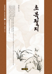 초목필지(한국개화기 국어교과서 8)(양장본 HardCover)