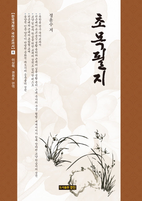 초목필지(한국개화기 국어교과서 8)(양장본 HardCover)