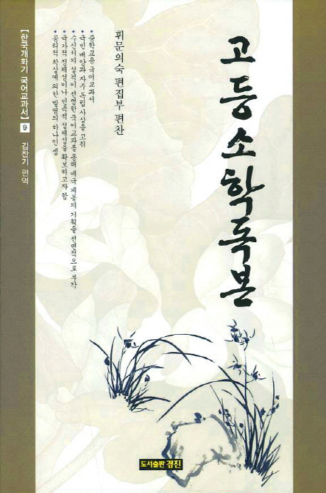 고등소학독본(한국개화기 국어교과서 9)(양장본 HardCover)