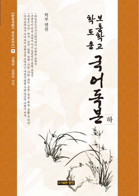 보통학교 학도용 국어독본(하)(한국개화기교과서11)(한국개화기 국어교과서 11)(양장본 HardCover)