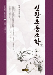 신찬초등소학(상)(한국개화기 국어교과서 12)(양장본 HardCover)