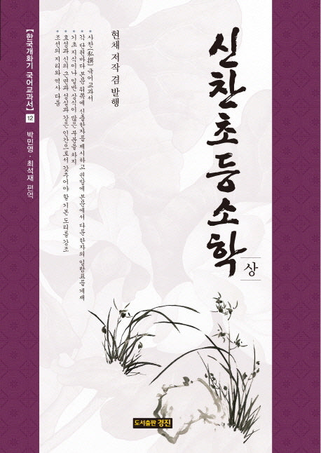 신찬초등소학(상)(한국개화기 국어교과서 12)(양장본 HardCover)