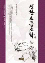 신찬초등소학(하)(한국개화기 국어교과서 12)(양장본 HardCover)