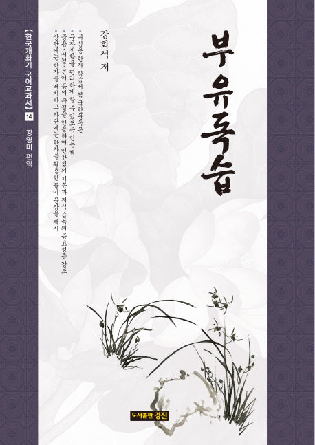 부유독습(한국개화기 국어교과서 14)(양장본 HardCover)