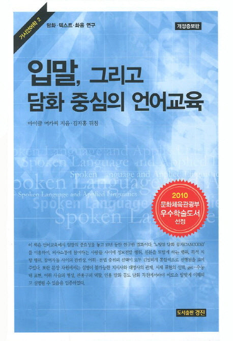 입말, 그리고 담화 중심의 언어교육(개정증보판)(거시언어학 2)(양장본 HardCover)