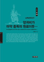 양귀비가 마약 중독의 원료이듯(국문학 3)(양장본 Hardcover)