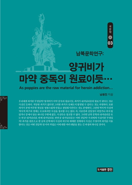 양귀비가 마약 중독의 원료이듯(국문학 3)(양장본 Hardcover)