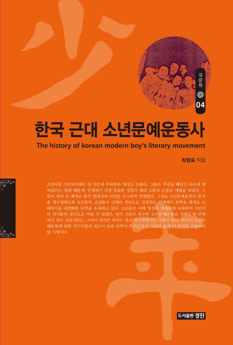 한국 근대 소년문예운동사(국문학 4)(양장본 HardCover)