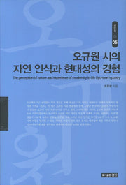 오규원 시의 자연 인식과 현대성의 경험(국문학 5)(양장본 HardCover)