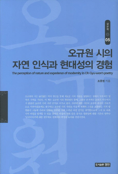 오규원 시의 자연 인식과 현대성의 경험(국문학 5)(양장본 HardCover)