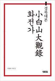 소백산대관록 화전가(경북대본)