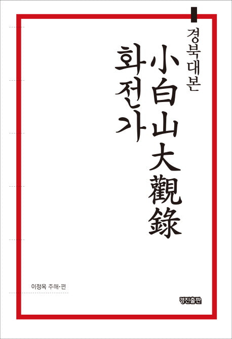 소백산대관록 화전가(경북대본)