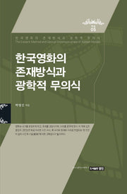 한국영화의 존재방식과 광학적 무의식(학술 5)(양장본 Hardcover)
