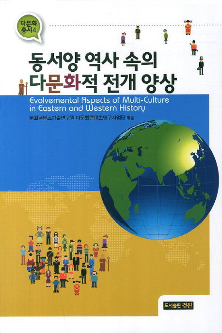동서양 역사 속의 다문화적 전개 양상(다문화 총서 4)