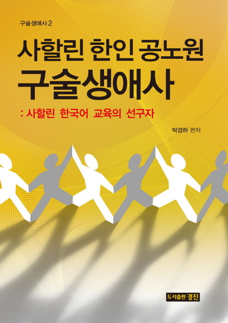 사할린 한인 공노원 구술생애사: 사할린 한국어 교육의 선구자(구술생애사 2)(양장본 HardCover)