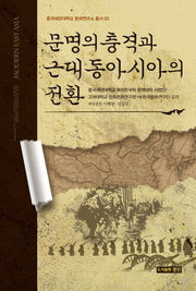 문명의 충격과 근대 동아시아의 전환(중국해양대학교 한국연구소 총서 3)(양장본 HardCover)