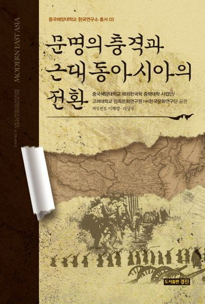 문명의 충격과 근대 동아시아의 전환(중국해양대학교 한국연구소 총서 3)(양장본 HardCover)
