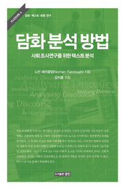 담화 분석 방법(거시언어학 4)(양장본 Hardcover)