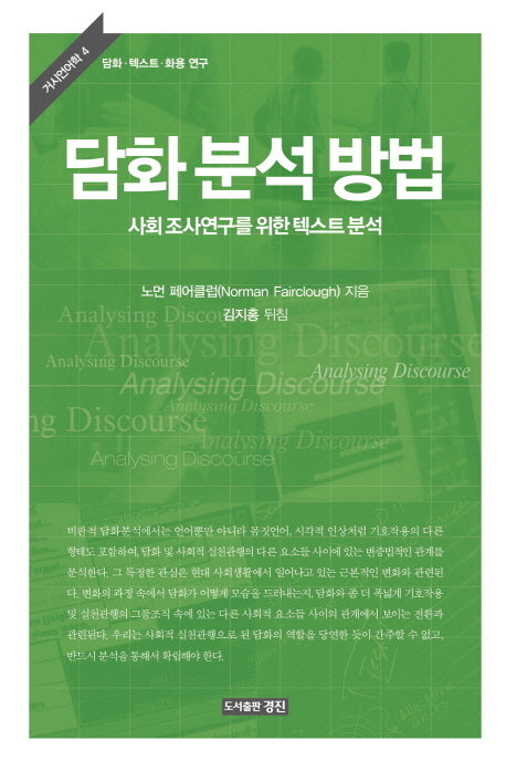 담화 분석 방법(거시언어학 4)(양장본 Hardcover)
