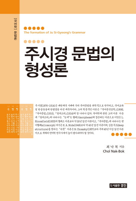 주시경 문법의 형성론(양장본 HardCover)