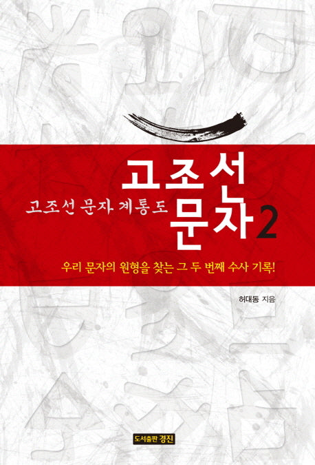 고조선 문자 2: 고조선 문자 계통도