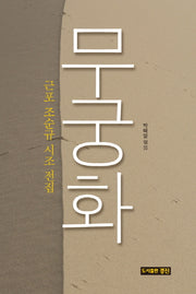 무궁화(지역문화총서 15)(양장본 HardCover)