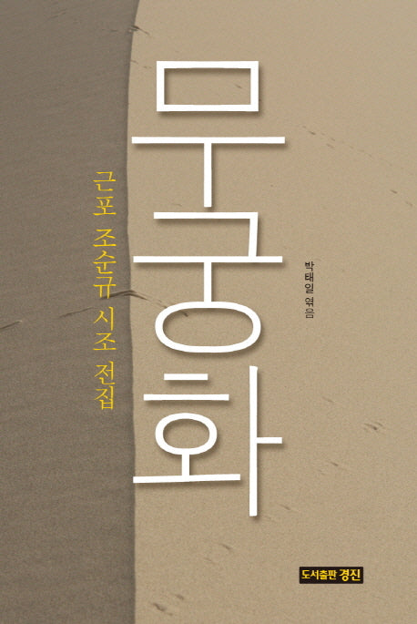 무궁화(지역문화총서 15)(양장본 HardCover)